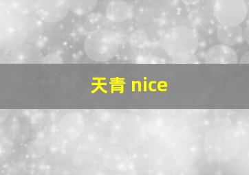 天青 nice